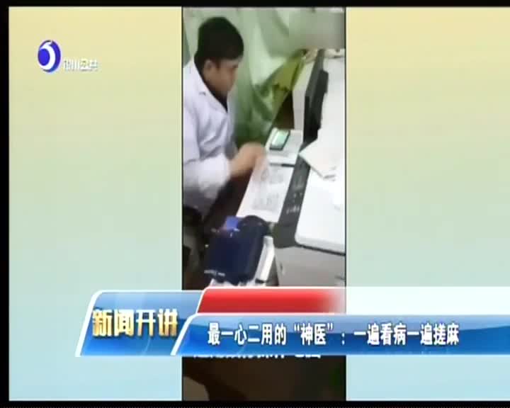 [视频]最一心二用的“神医”：一边看病一边搓麻