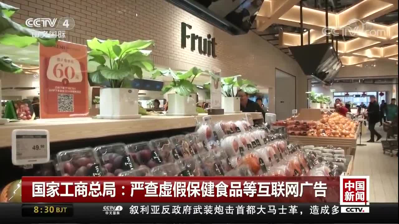 [视频]国家工商总局：严查虚假保健食品等互联网广告