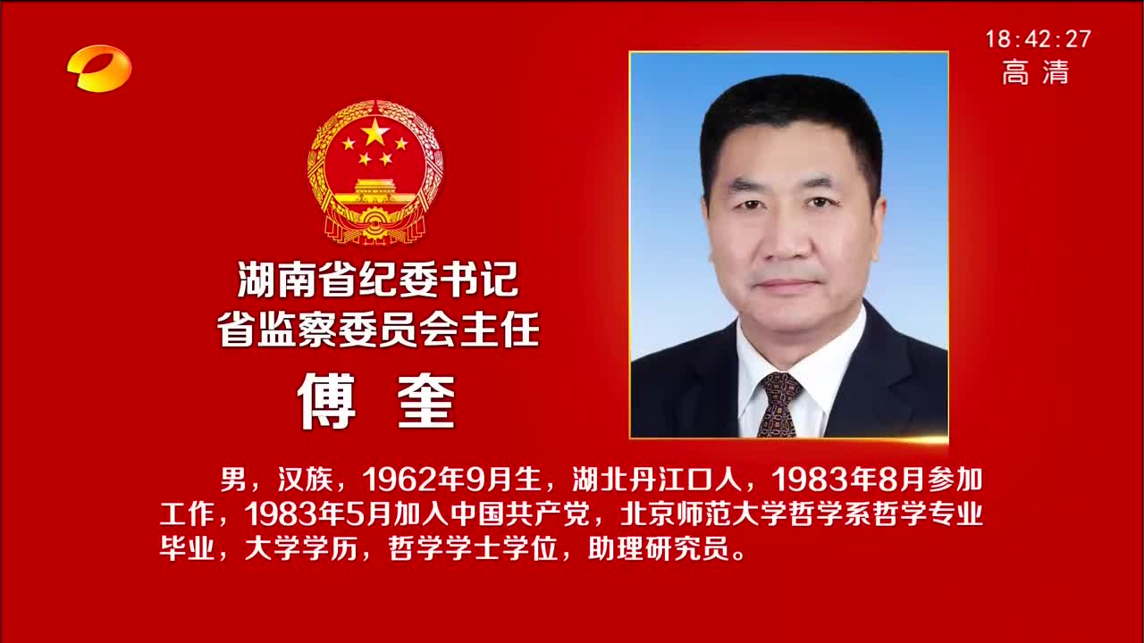 湖南省纪委书记 省监察委员会主任傅奎简历