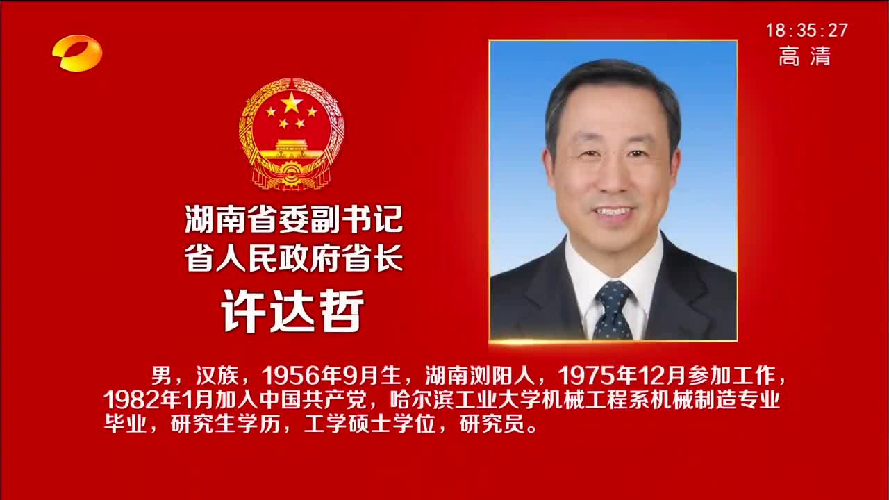 湖南省委副书记 省人民政府省长许达哲简历