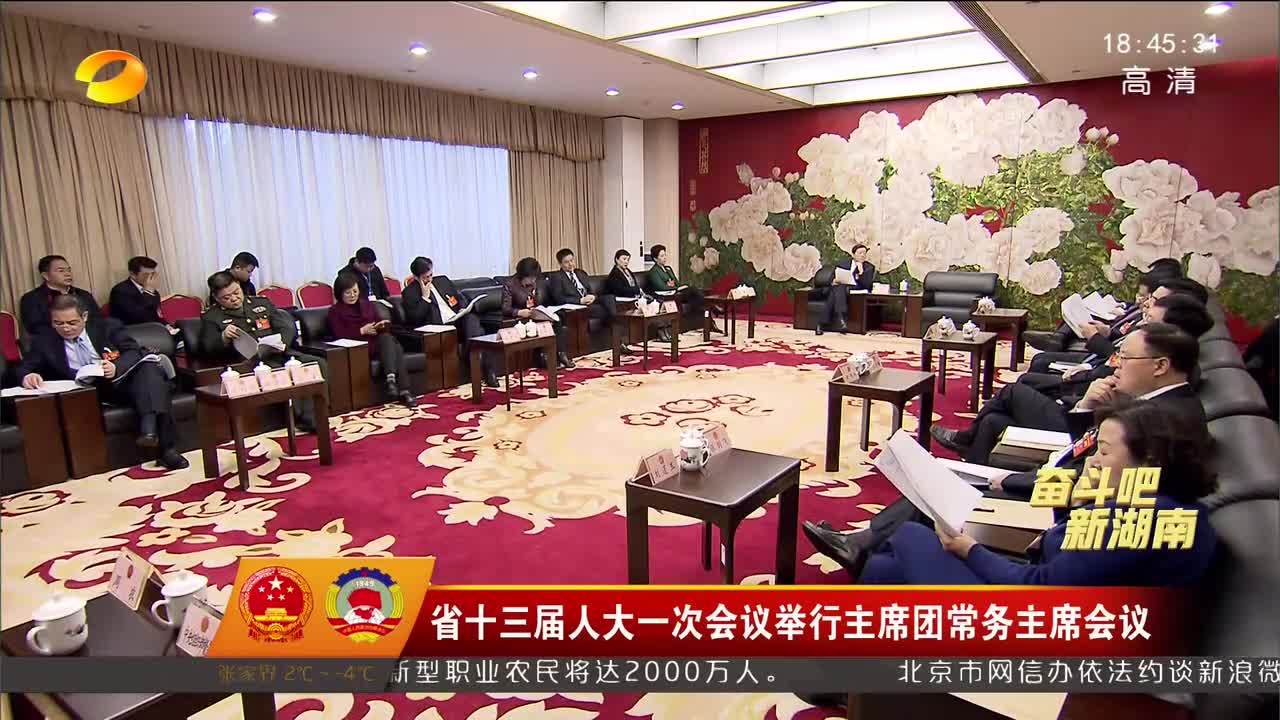 省十三届人大一次会议举行主席团常务主席会议