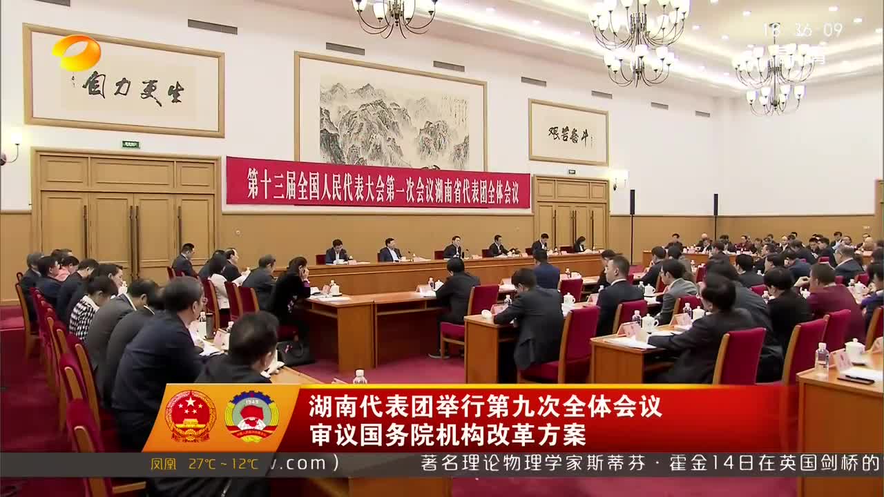 湖南代表团举行第九次全体会议 审议国务院机构改革方案