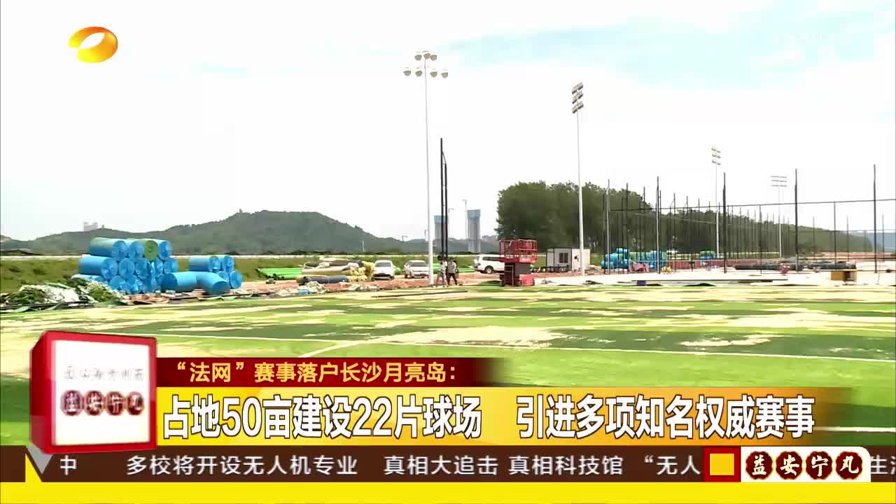 “法网”赛事落户长沙月亮岛