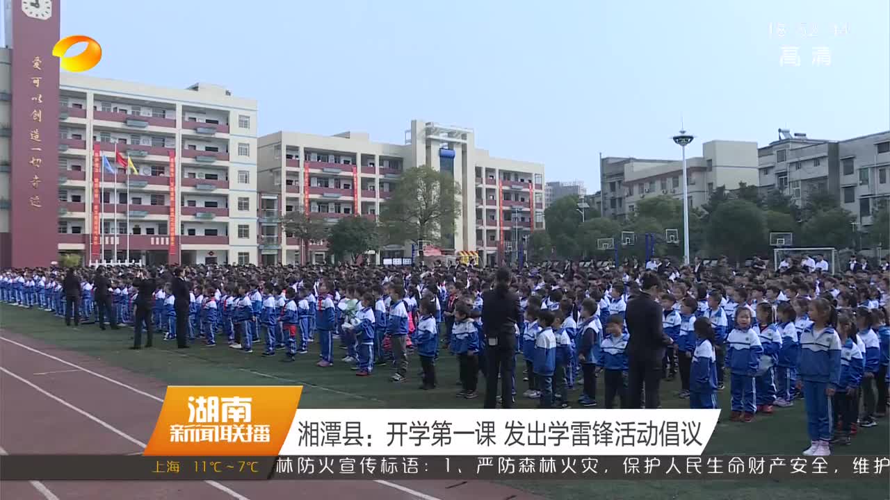 湘潭县：开学第一课 发出学雷锋活动倡议