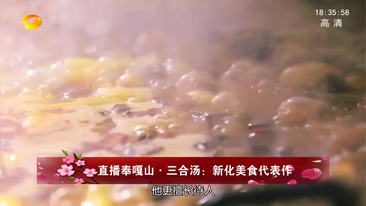 直播奉嘎山·三合汤：新化美食代表作