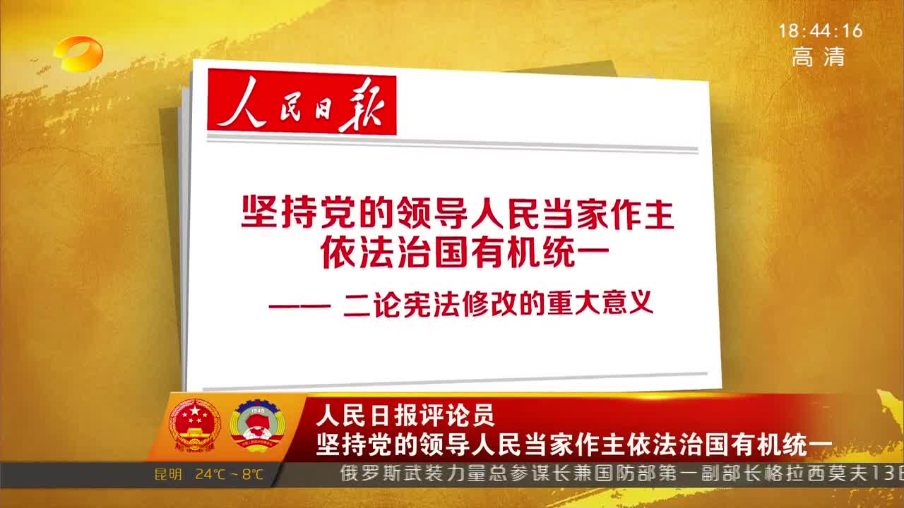 人民日报评论员 坚持党的领导人民当家作主依法治国有机统一