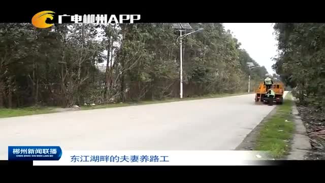 东江湖畔的夫妻养路工