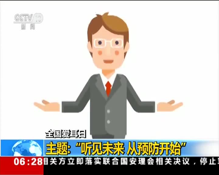 [视频]全国爱耳日 主题：“听见未来 从预防开始”