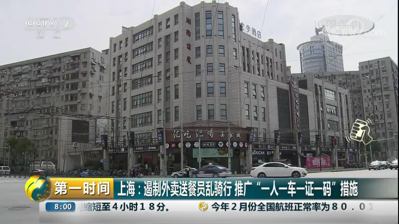 [视频]上海：遏制外卖送餐员乱骑行 推广“一人一车一证一码”措施