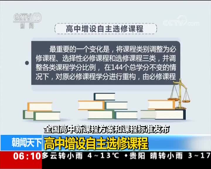 [视频]全国高中新课程方案和课程标准发布 修订14门学科课程标准 秋季执行