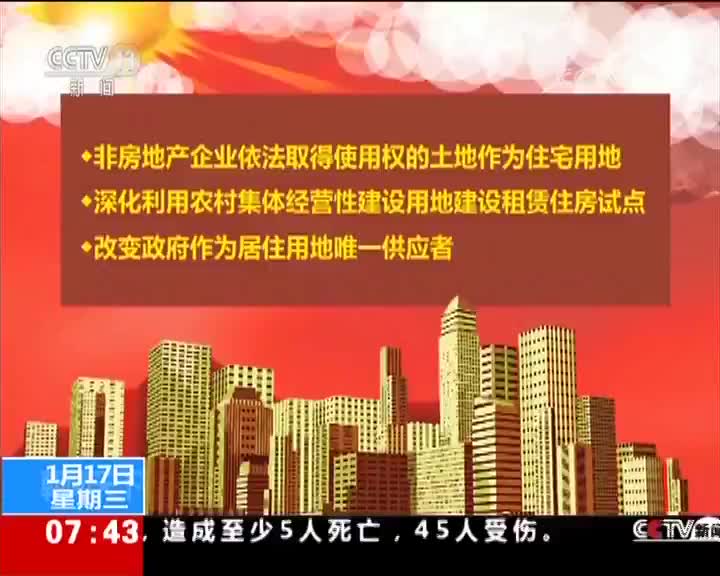 [视频]政府将不再是居住用地唯一供应者·重点一 非房地产企业土地作为住宅用地