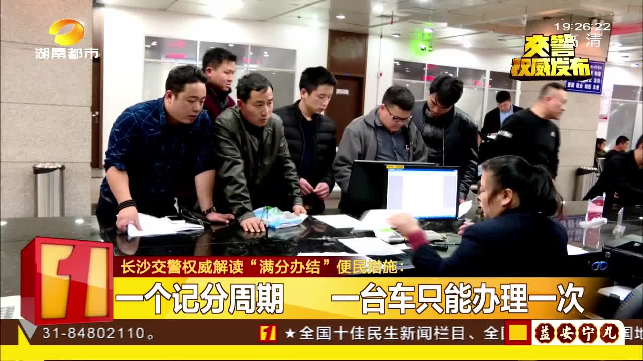 长沙交警权威解读“满分办结”便民措施