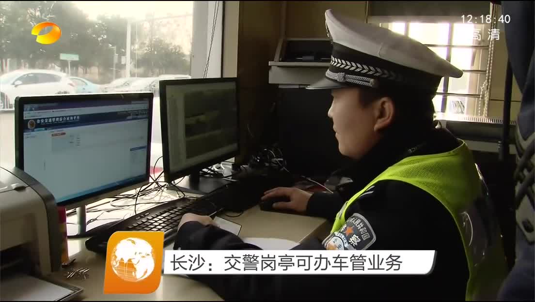 长沙：交警岗亭可办车管业务