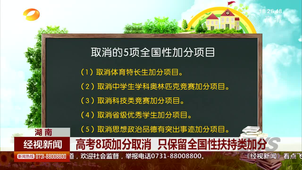 湖南：高考8项加分取消 只保留全国性扶持类加分