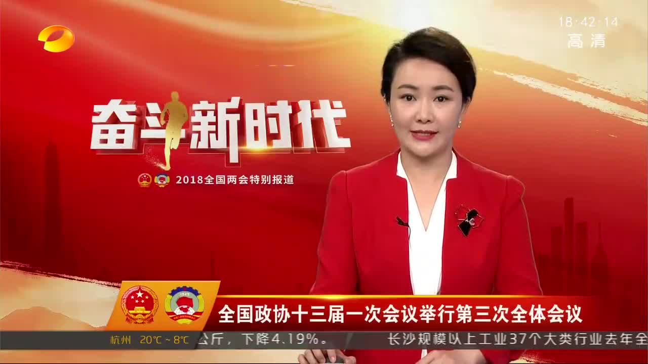 全国政协十三届一次会议举行第三次全体会议