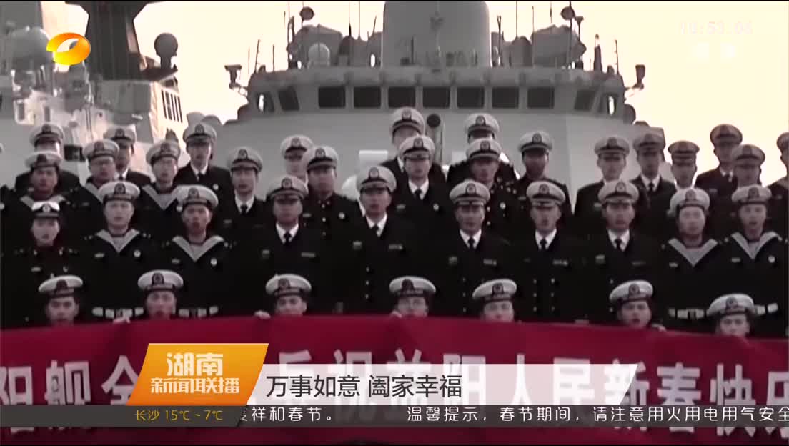 益阳舰官兵发来新春祝福