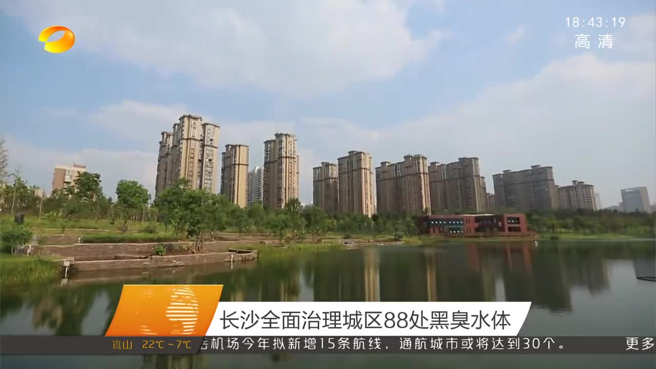 长沙全面治理城区88处黑臭水体