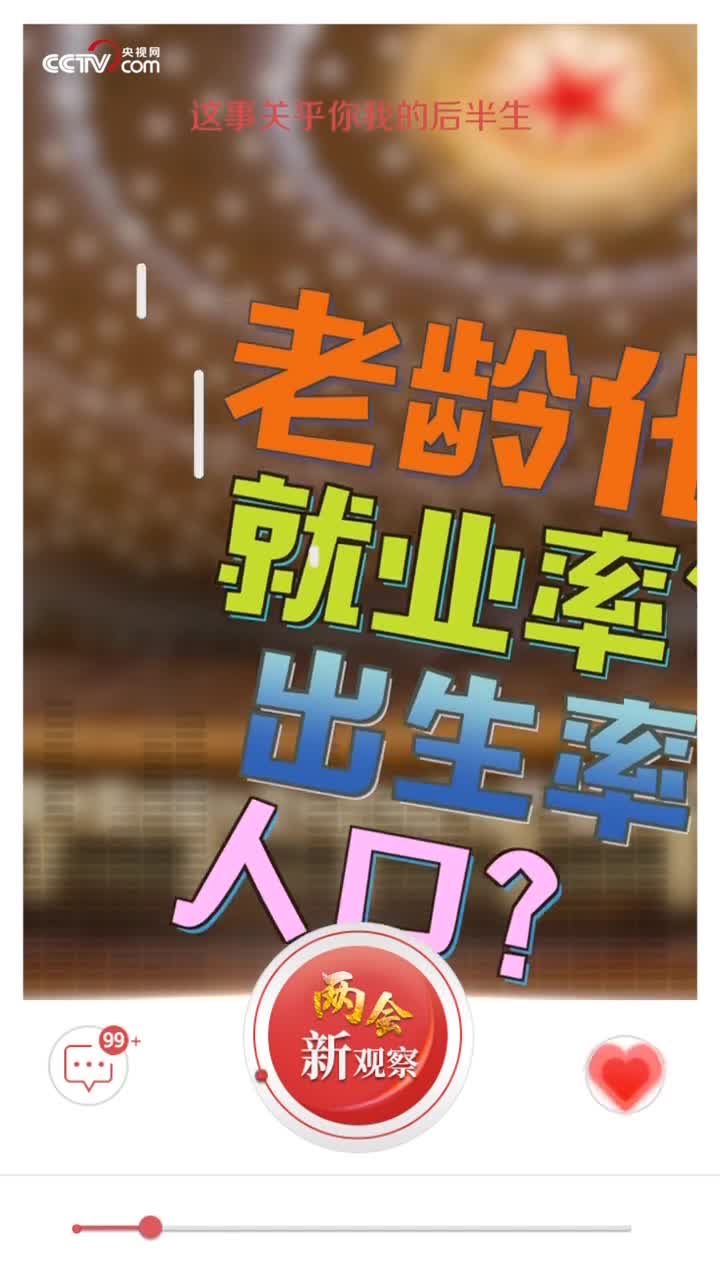 [视频]【两会新观察】这事关乎你我的后半生