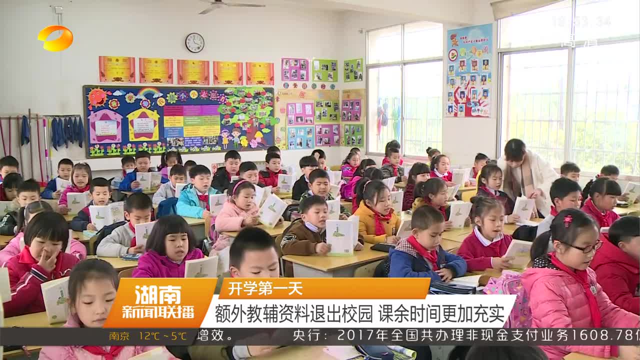 开学第一天：额外教辅资料退出校园 课余时间更加充实