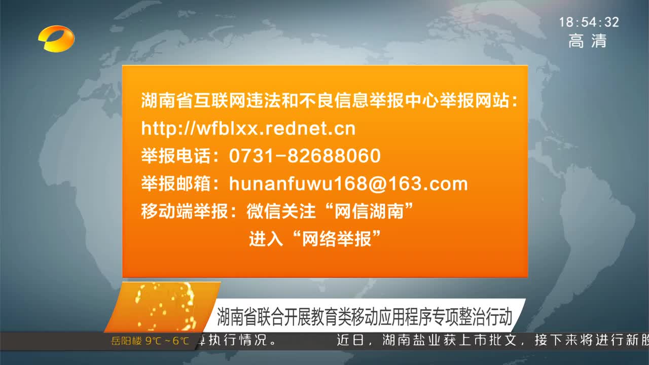 湖南省联合开展教育类移动应用程序专项整治行动