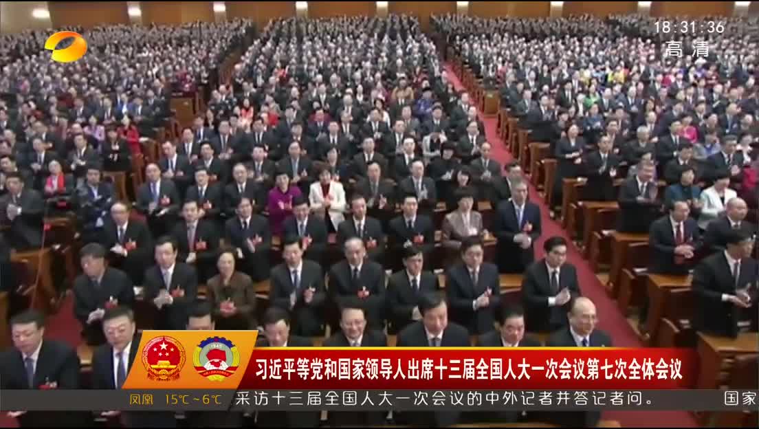 习近平等党和国家领导人出席十三届全国人大一次会议第七次全体会议