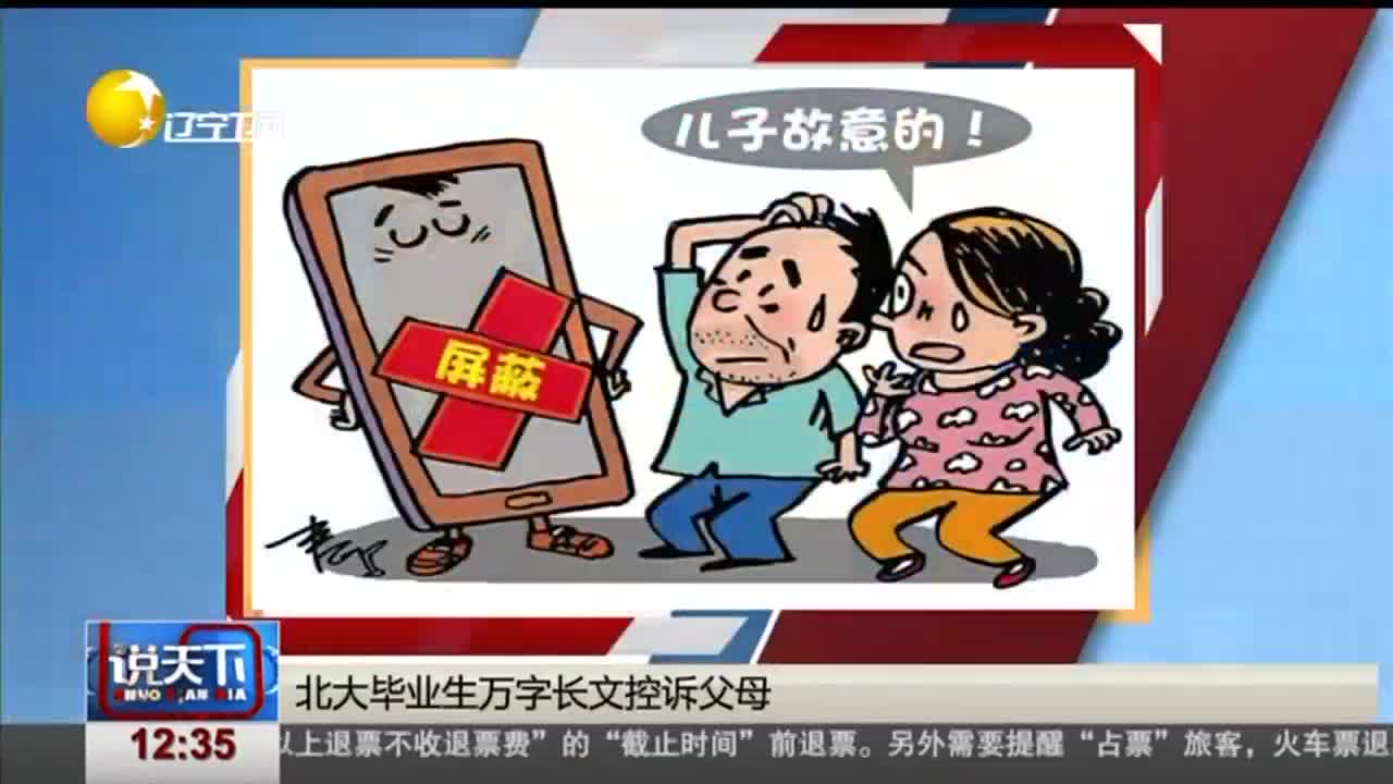 [视频]北大毕业生万字长文控诉父母