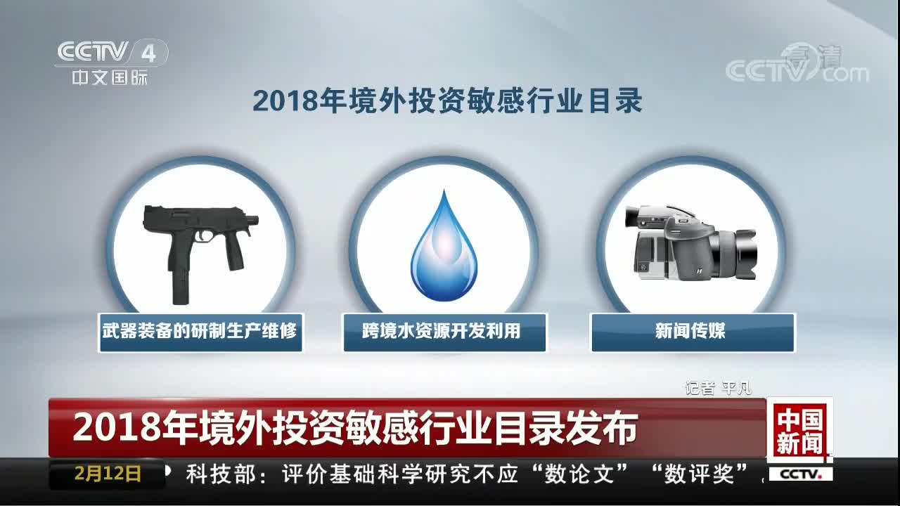 [视频]2018年境外投资敏感行业目录发布