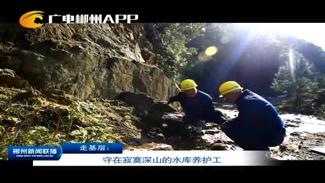 走基层：守在寂寞深山的水库养护工