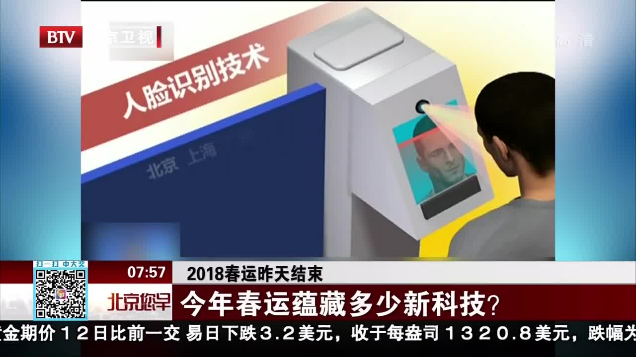 [视频]2018春运昨天结束 今年春运蕴藏多少新科技？