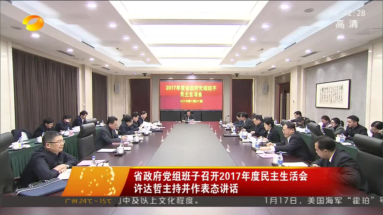 [奋斗吧 新湖南]省政府党组班子召开2017年度民主生活会 许达哲主持并作表态讲话