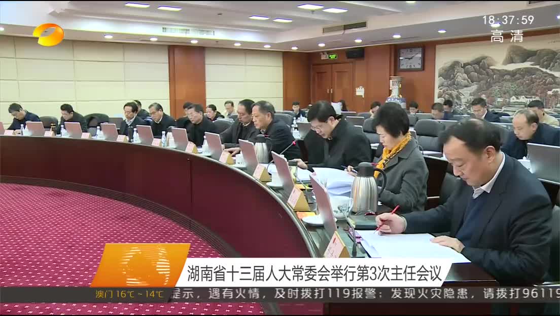 湖南省十三届人大常委会举行第3次主任会议