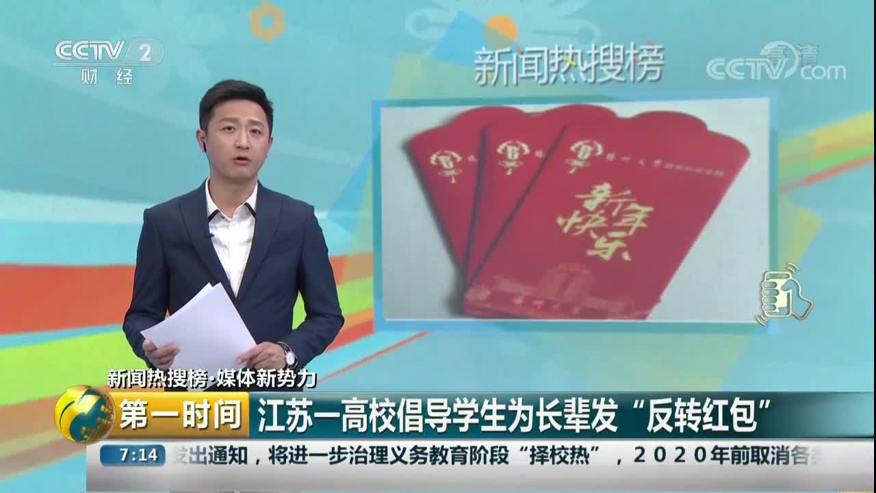 [视频]江苏一高校倡导学生为长辈发“反转红包”