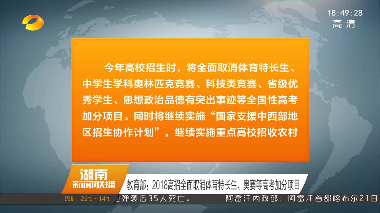 教育部：2018高招全面取消体育特长生、奥赛等高考加分项目