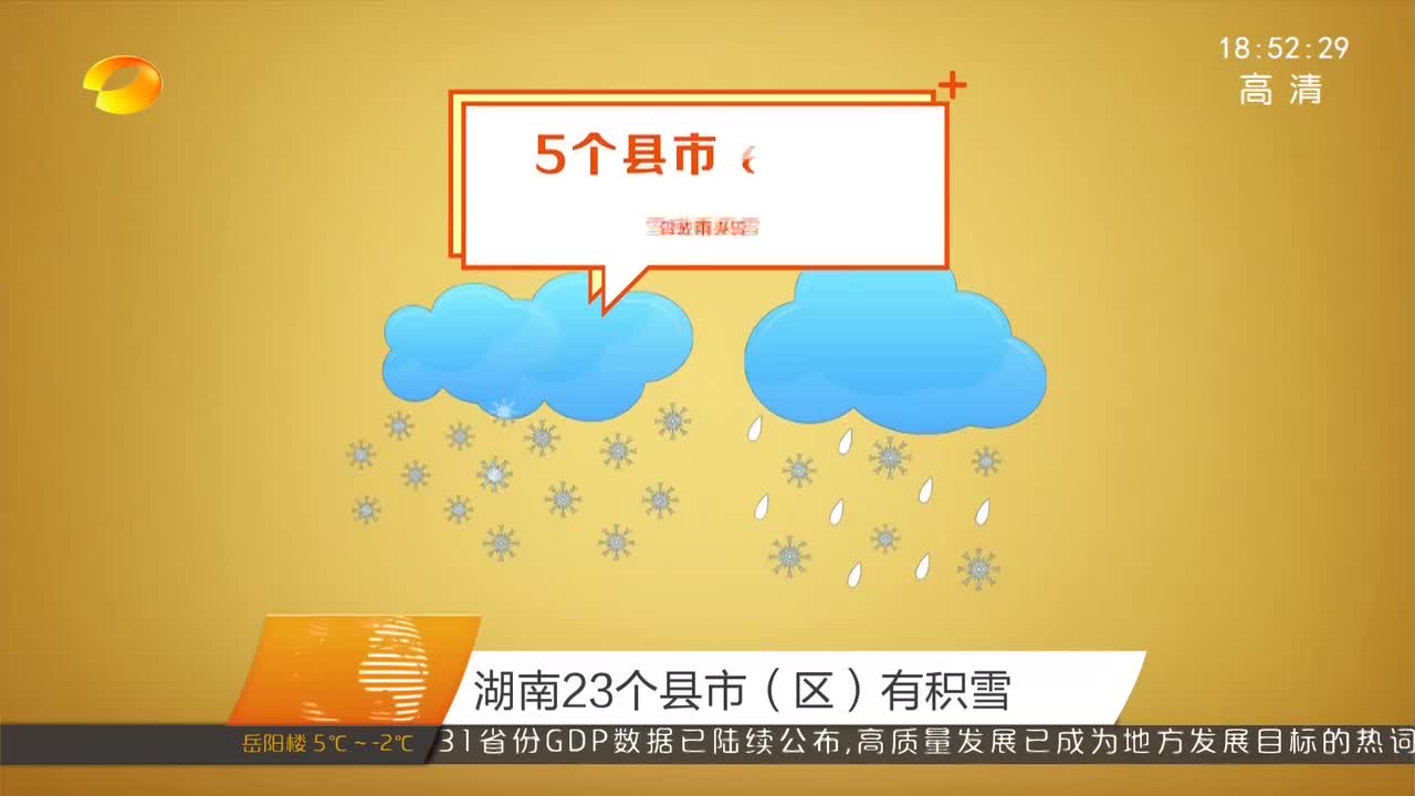 湖南23个县市（区）有积雪