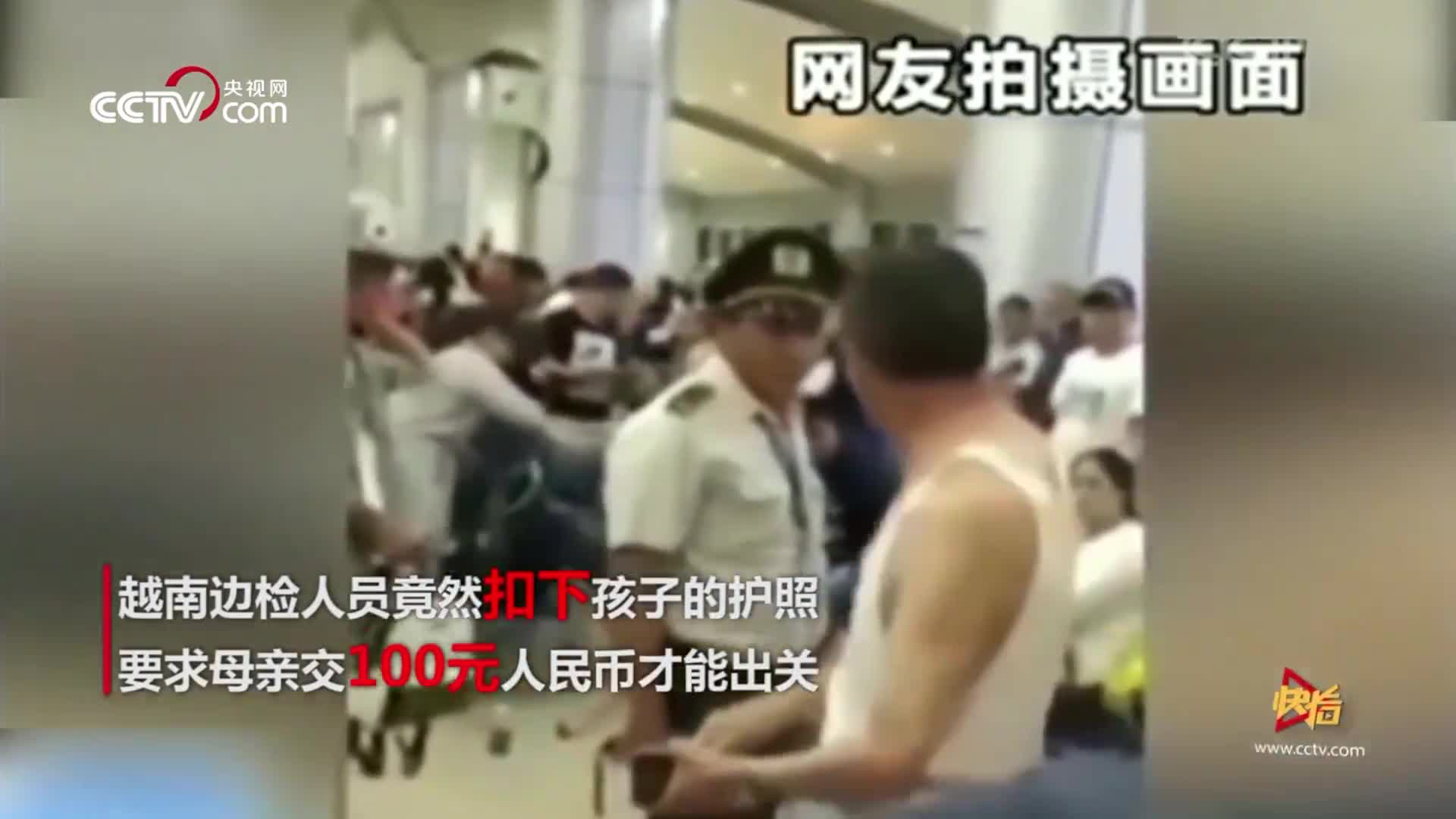 [视频]实拍中国人出境“囧游”，越南海关强行要小费，不给，扣了孩子 翻10倍