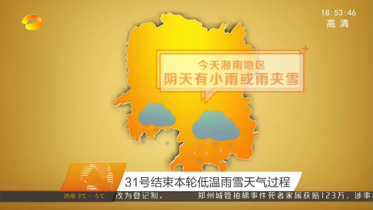 31号结束本轮低温雨雪天气过程