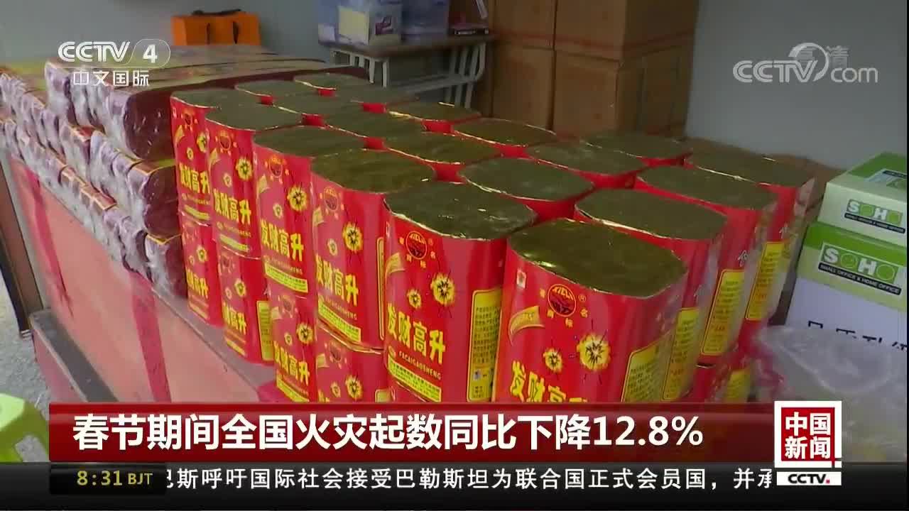 [视频]春节期间全国火灾起数同比下降12.8%