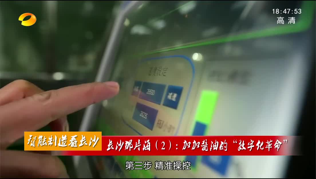 [智能制造看长沙]长沙那片海（2）：加加酱油的“数字化革命”