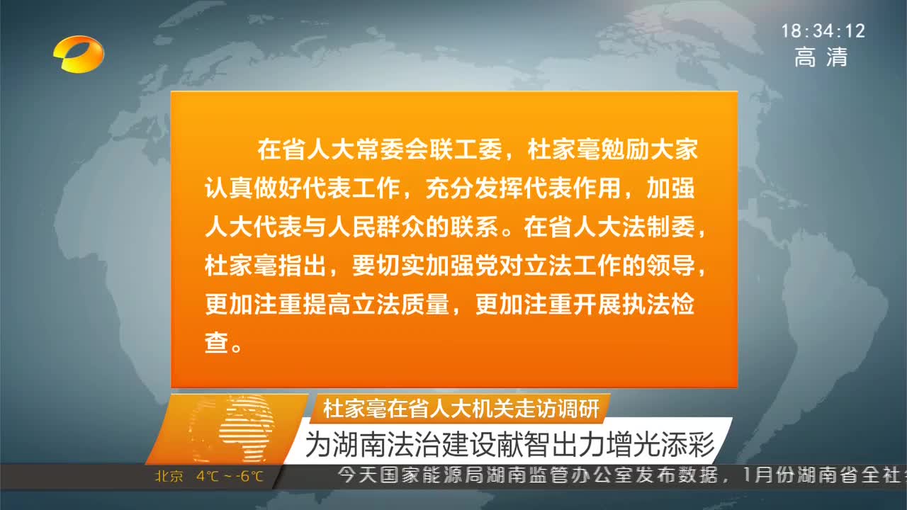 杜家毫在省人大机关走访调研 为湖南法治建设献智出力增光添彩