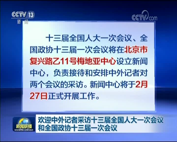 [视频]欢迎中外记者采访十三届全国人大一次会议和全国政协十三届一次会议