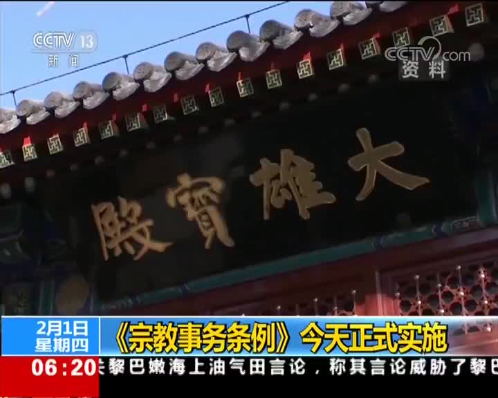 [视频]《宗教事务条例》今天正式实施