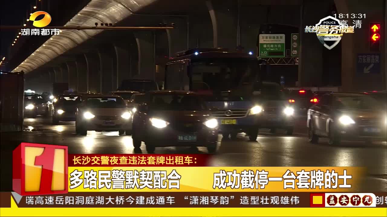 长沙交警夜查违法套牌出租车