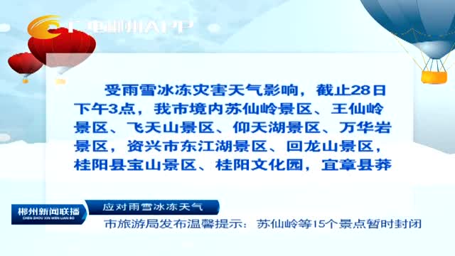 应对雨雪冰冻天气 郴州市旅游局发布温馨提示：苏仙岭等15个景点暂时封闭