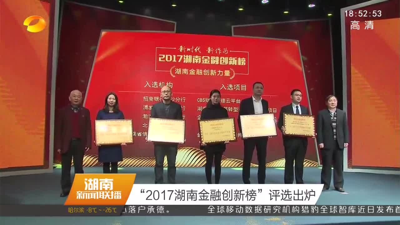  “2017湖南金融创新榜”评选出炉