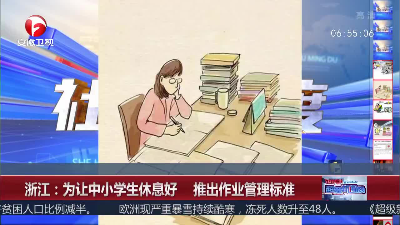 [视频]浙江：为让中小学生休息好 推出作业管理标准