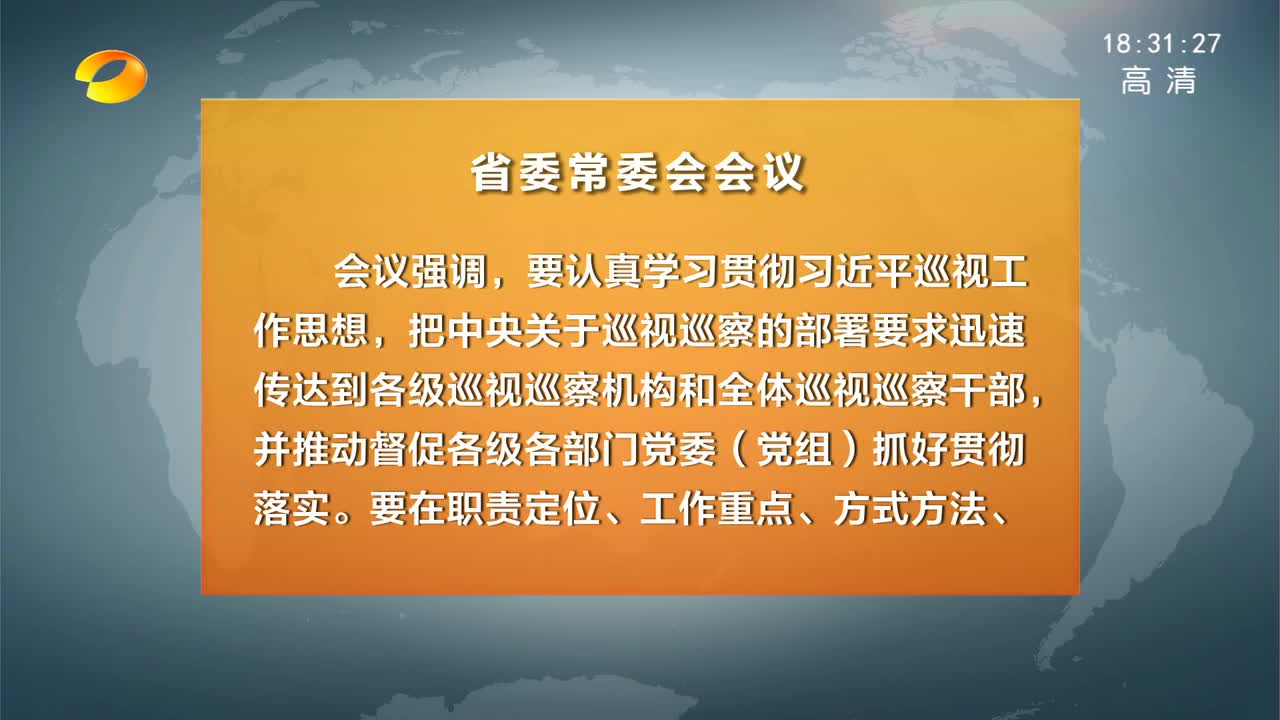 湖南省委常委会召开会议 杜家毫主持并讲话 传达学习中央有关巡视工作会议和全国统计工作会议精神