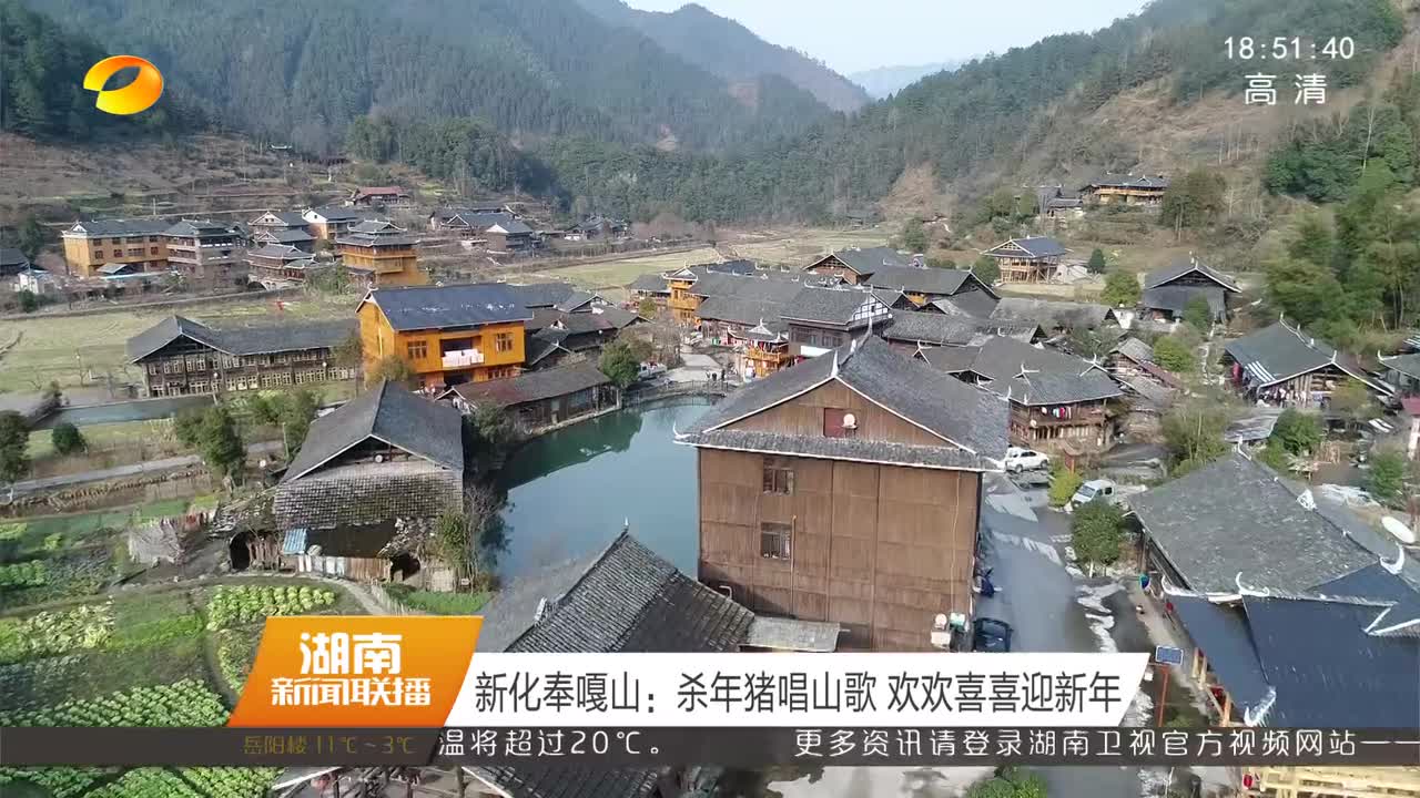 新化奉嘎山：杀年猪唱山歌 欢欢喜喜迎新年