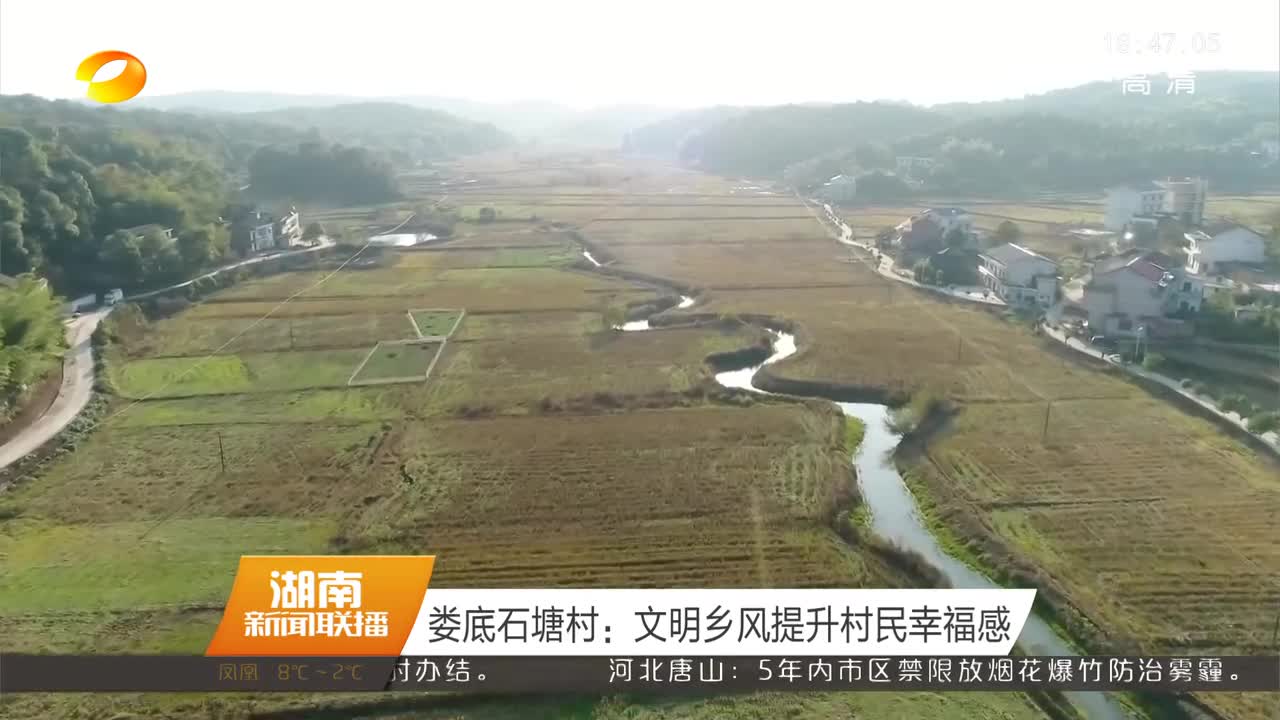 娄底石塘村：文明乡风提升村民幸福感