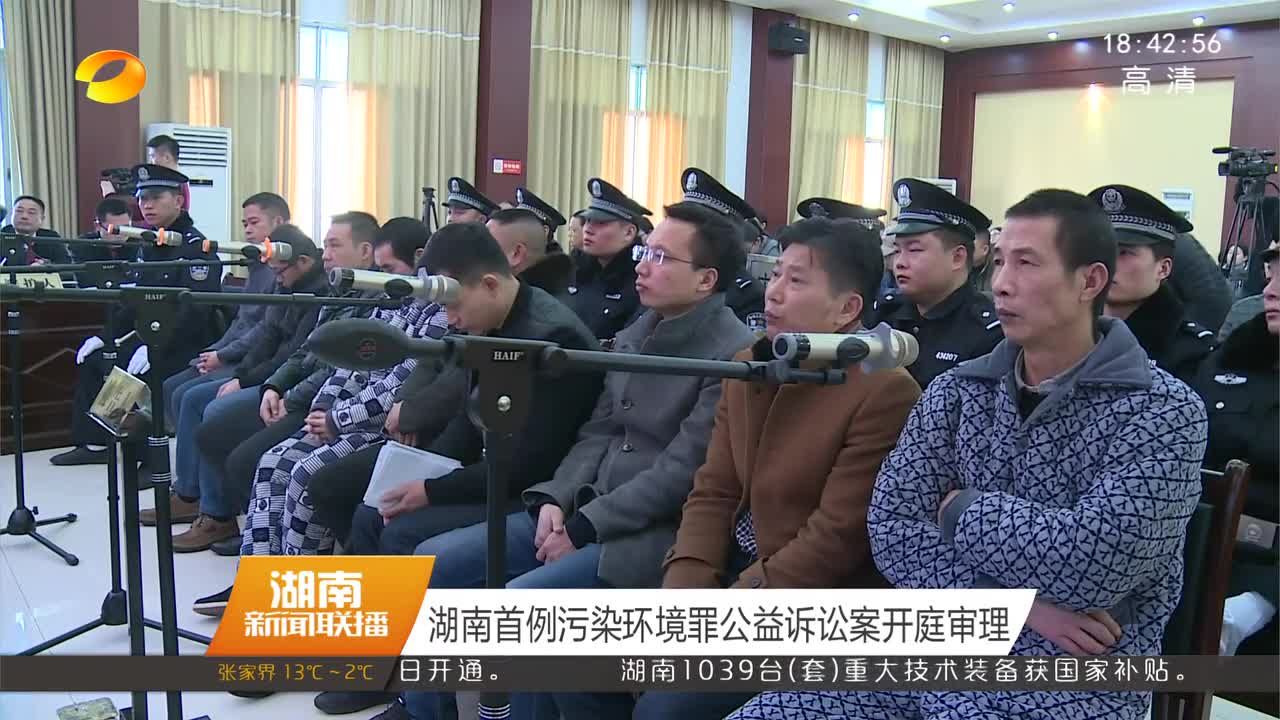 湖南首例污染环境罪公益诉讼案开庭审理