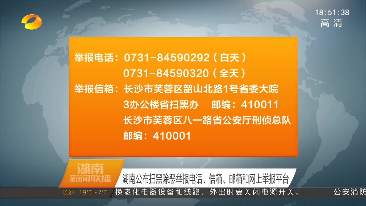 湖南公布扫黑除恶举报电话、信箱、邮箱和网上举报平台